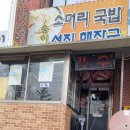 송이네 소머리국밥 | 동춘동 주민들이 즐겨찾는 송이네 소머리국밥