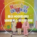넘버41 | 울산 HD아트센터 넘버블록스 뮤지컬 관람 후기