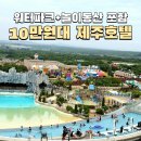 동산휘트니스 | 제주 신화월드 호텔 신화관 5성급 워터파크 놀이동산