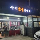 사계숯불닭구이 이미지