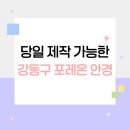 1080안경 | 포레온 안경 강동구 안경 8분 당일 제작 둔촌동 안경점 후기