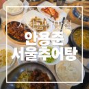 엠티브이19로 | 시화공단 맛집 안용준서울추어탕 우렁추어탕 방문 후기