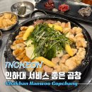인하대역 맛집 헤리움 가성비 술집 착한 한우 곱창