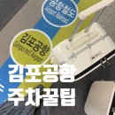 안산역 1환승주차장 | 김포공항 장기주차 꿀팁 * 개화역 환승주차장 전기차 이용 후기!