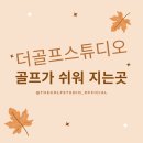 스텝골프스튜디오 이미지