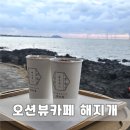 해지개5 | 제주 애월 오션뷰카페 노을을 제대로 볼 수 있는 뷰맛집 해지개