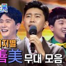 레전드 무대만 쏙쏙 담은 미스터트롯 시즌1 역대 스테이지별 Top3 무대 이미지