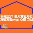 판암3지구 도시개발사업』개발계획(변경) 수립 고시 이미지