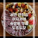 젊음에 노트 | [서면 이자카야] 도조도모 - 젊음의 거리에 위치한 숙성회 맛집