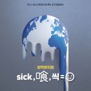 🎬창작뮤지컬 sick, 喰, 씩 = 🙂 공연 안내 이미지