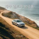 제주원렌트카