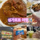 서원동 보도육교 앞 | 싱가포르 여행 뉴턴 푸드 센터 31번 식당 칠리크랩 세트 3번 메뉴 아쉬웠던 솔직 후기