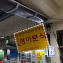 영아식당 이미지