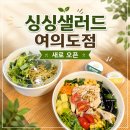 (주)오피스디포여의도점 | 새로 오픈 여의도 혼밥 샐러드 싱싱샐러드 여의도점 포장 후기