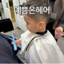 관평동미용실 아기머리 잘하는 곳 예쁨온헤어