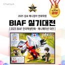 평내호평애니창아미술학원 | 2025 BIAF 실기대전, 김포웹툰학원 수상작 분석 & 후기