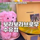 보라보라 | 수유속눈썹 보라보라브로우 수유점 후기, 자연스러운 속눈썹펌