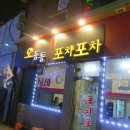 오동동포차포차 이미지