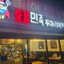 오산 숯불치킨 맛집 숯불민족 두마리치킨