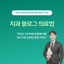 [치과 블로그 의료법] 보건소 모니터링 강화에 따른 리스크와 안전한 운영 가이드