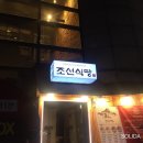 조선 식당 이미지