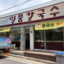 일품칼국수옥계