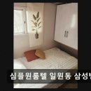 심플원룸텔일원동삼성