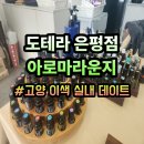 서미정 | 도테라 은평점아로마라운지 / 고양 이색 실내 데이트