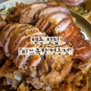 [명동 맛집] 명동 맛집 족발 회식 추천 "미쓰족발 명동점" 후기