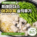 본우리집밥 트레이더스구성점 | 트레이더스 아귀수육 솔직 후기! 부산명지점 가성비 저녁메뉴 추천