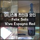 미니스톱 구월한내들점 | 미니스톱 편의점와인 . Felix Solis Viva Espana Red 펠릭스 솔리스 비바 에스파냐 레드와인 후기.