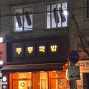 동동로L | 포항 선린병원 맛집 l ‘동동국밥‘ 포항북구청점 방문 후기