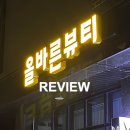 올바른뷰티 탄방점