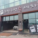 구석구석 손세차 | 꼼꼼 그 자체 코흐케미 인증 용인 세차장 구석구석손세차