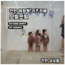 오밀쪼밀 | [천안 체험형 키즈카페]아이와 함께 즐기는 특별한 체험 오밀쪼밀 후기