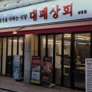 고봉밥 | 쌍문역 맛집 대패상회 쌍문점 삼겹살 목살 고봉밥 솔직후기