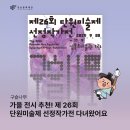 단원미술전시관 | 안문재PD | 전시후기 | 가을 전시 추천! 제26회 단원미술제 선정작가전 &lt;구슬나무&gt; 전시 관람하고 왔어요