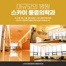 용인스카이의원 이미지