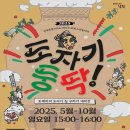 2025 전북특별자치도 거리극축제 노상놀이야 『도자기둥딱』 이미지