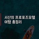 프로포즈모텔 | 서산의 프로포즈모텔 Propose Motel 여행 총정리