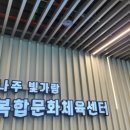 서초4동복합주민센터 | 나주 빛가람 복합문화체육센터 시설 총정리.