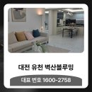 벽산블루밍2단지 경로당 | 대전 유천 벽산블루밍 아파트 분양정보