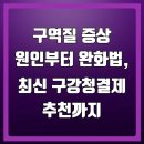 신진덴탈 | 구역질 증상 원인부터 완화법, 최신 구강청결제 추천까지