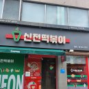 신전떡볶이왜관점