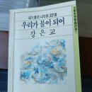 김흥완 | (우리가 물이되어) 강은교시집 그리고 (사랑법)