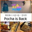 두꺼비집포차이즈백 | 파라과이 아순시온] 한식당 - 포차이즈백, 치안안전!