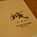강남 일식집 :: 여유와 즐거움이 넘치는 청담동 일식 마코토(誠)