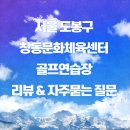 문화골프연습장 | 도봉구 유일 스크린 골프장 창동문화체육센터 골프연습장 체험기, 후기 및 자주묻는 질문