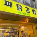 묵호 | 묵호 맛집 파닭김밥｜동해 묵호시장 김밥 내돈내산 후기