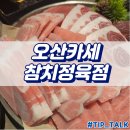오산 참치 맛집 오산카세 참치정육점